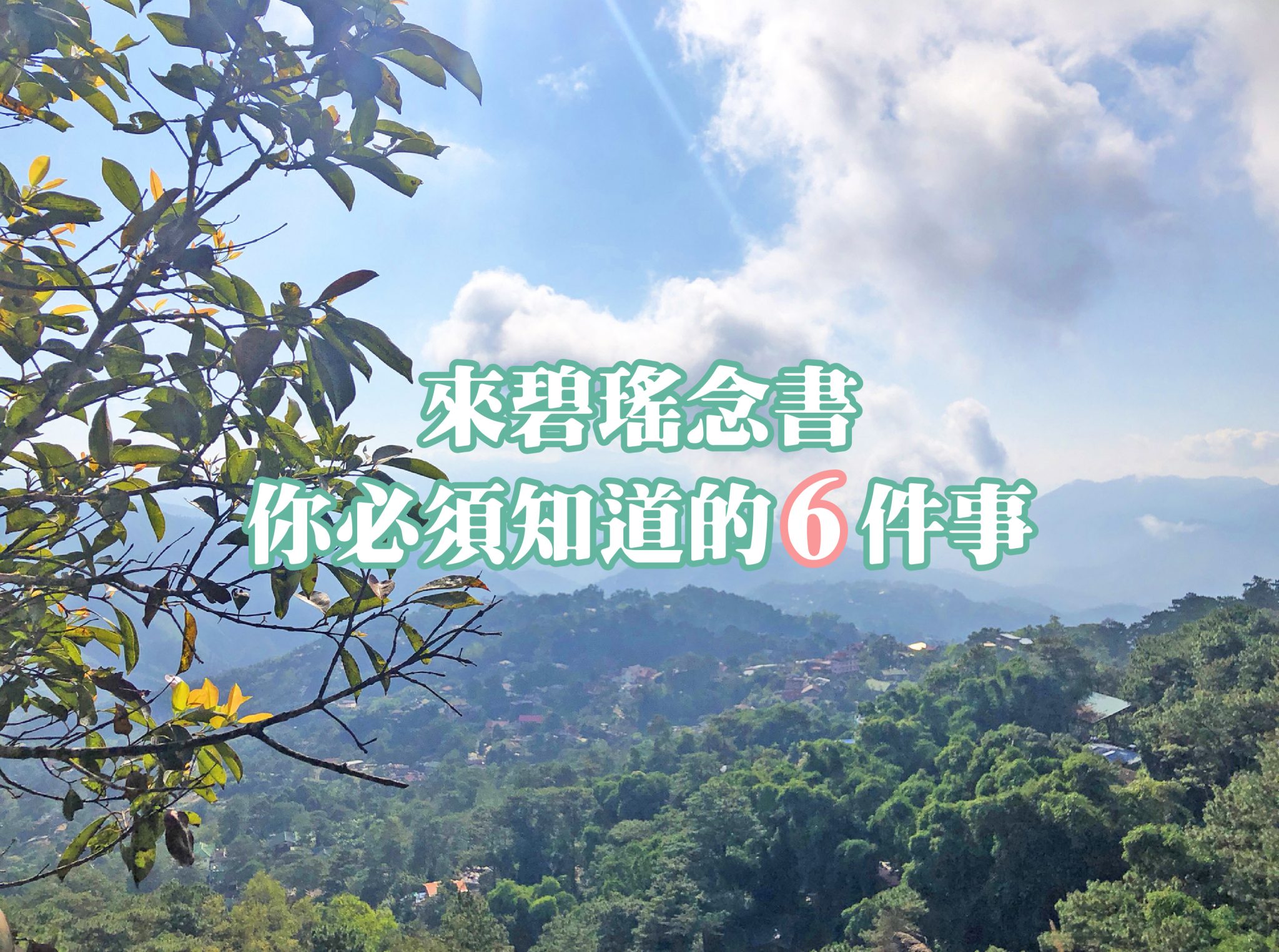 來碧瑤念書你必須知道的6件事情 來碧瑤念書你必須知道的6件事情