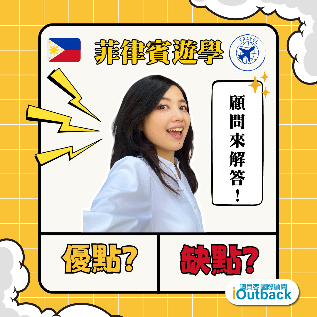 菲律賓遊學優缺點