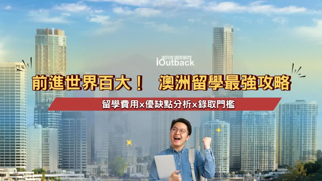 澳洲留學