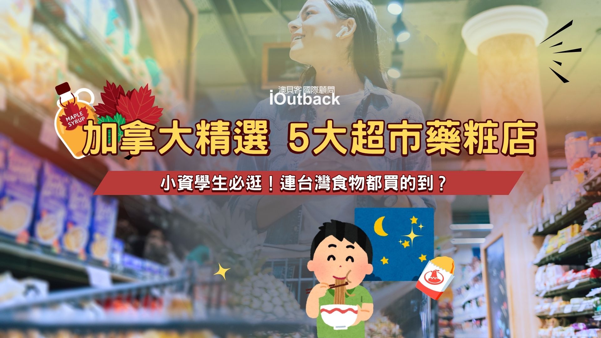 遊學心得】加拿大學生必逛！5 大人氣超市、藥妝店推薦，台灣食物也能買！