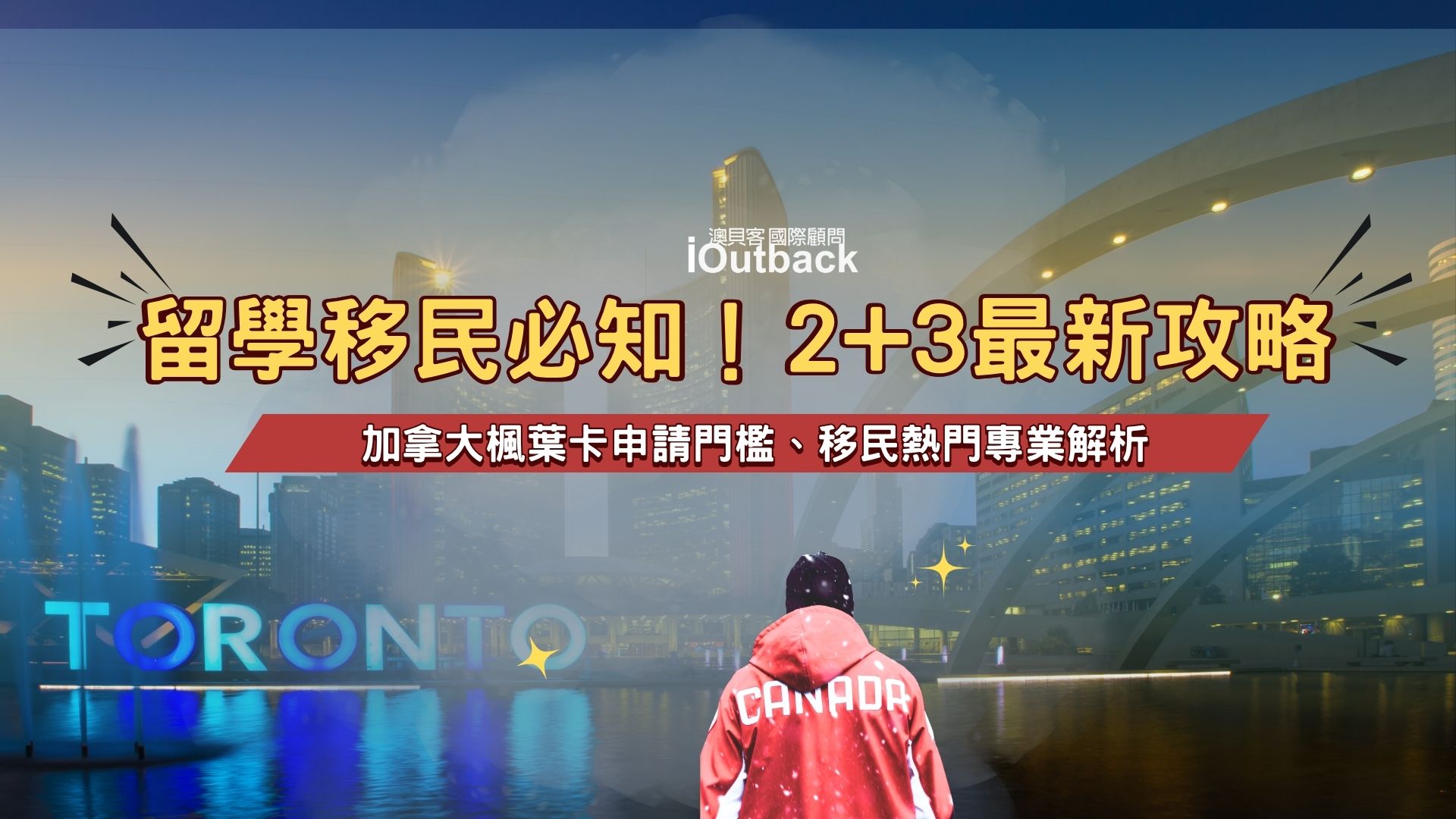 加拿大留學移民必知！最新2+3 政策解析，申請門檻、熱門科系同步解密！
