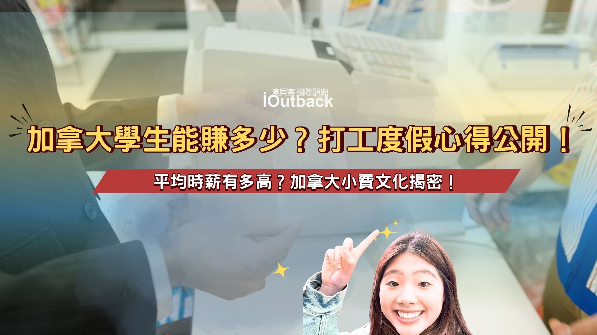 加拿大打工能賺多少？打工度假薪資與真實心得全公開！