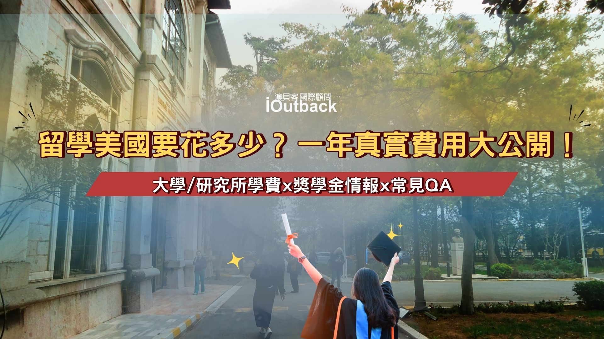 2026 美國留學費用大公開！美國大學、研究所一年學費多少？