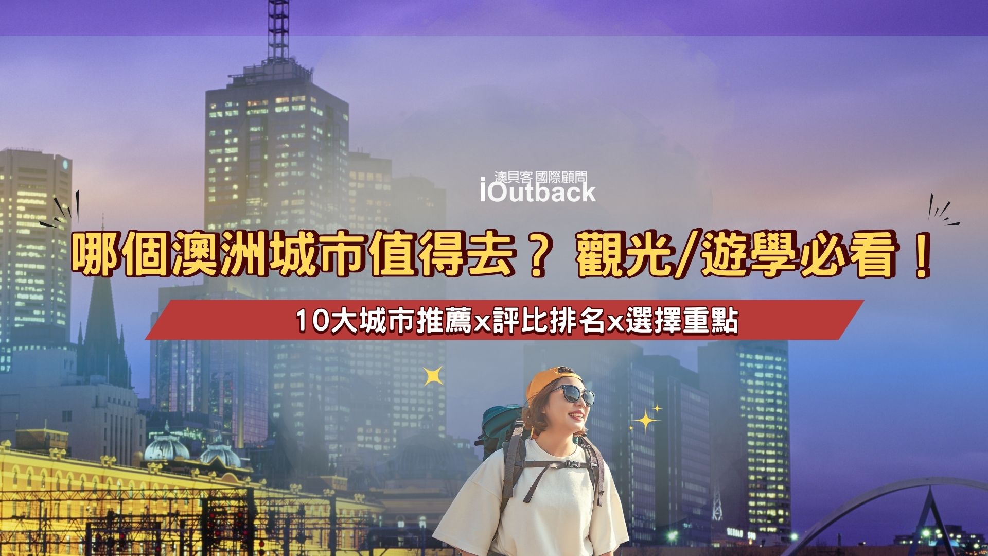 10 大必訪澳洲城市！觀光客、遊學生該選哪座城市？