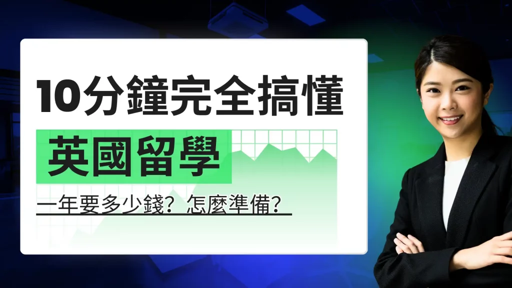 英國留學