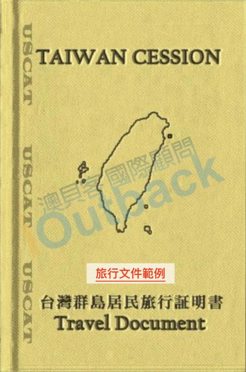 旅行證明 (Travel Document)