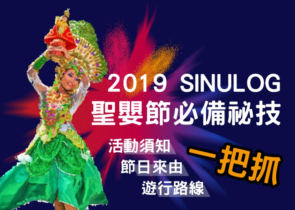 2019 Sinulog 聖嬰節必備祕技 - 活動須知、節日由來、遊行路線一把抓