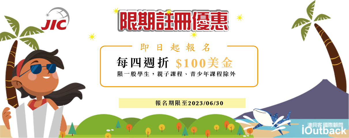 JIC優惠