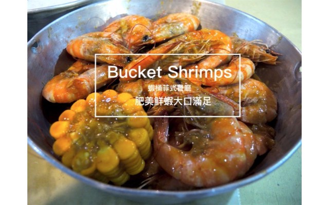 宿霧美食餐廳-Bucket Shrimps