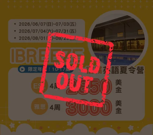 IBREEZE 青少年夏令營
