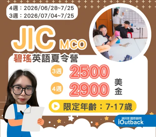 JIC MCO 英語青少年夏令營