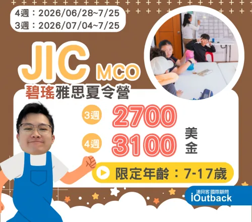 JIC MCO 雅思青少年夏令營