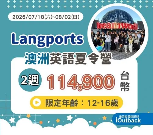 澳洲黃金海岸 Langports 青少年夏令營