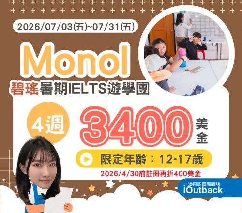 MONOL 雅思青少年夏令營