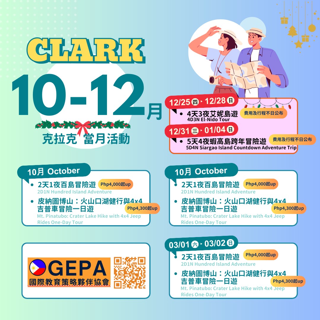 10-12月克拉克活動