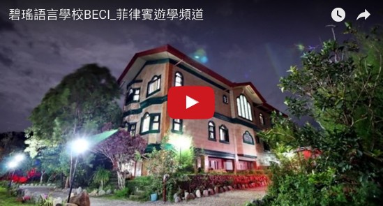 BECI學校影片