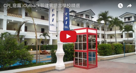 CPI學校影片