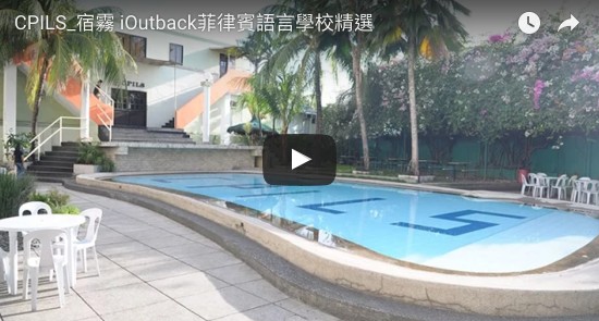 CPILS學校影片