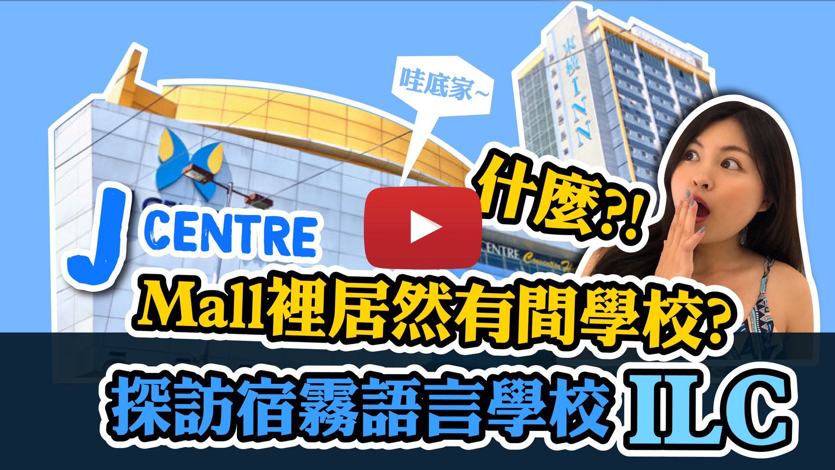 ilc學校影片