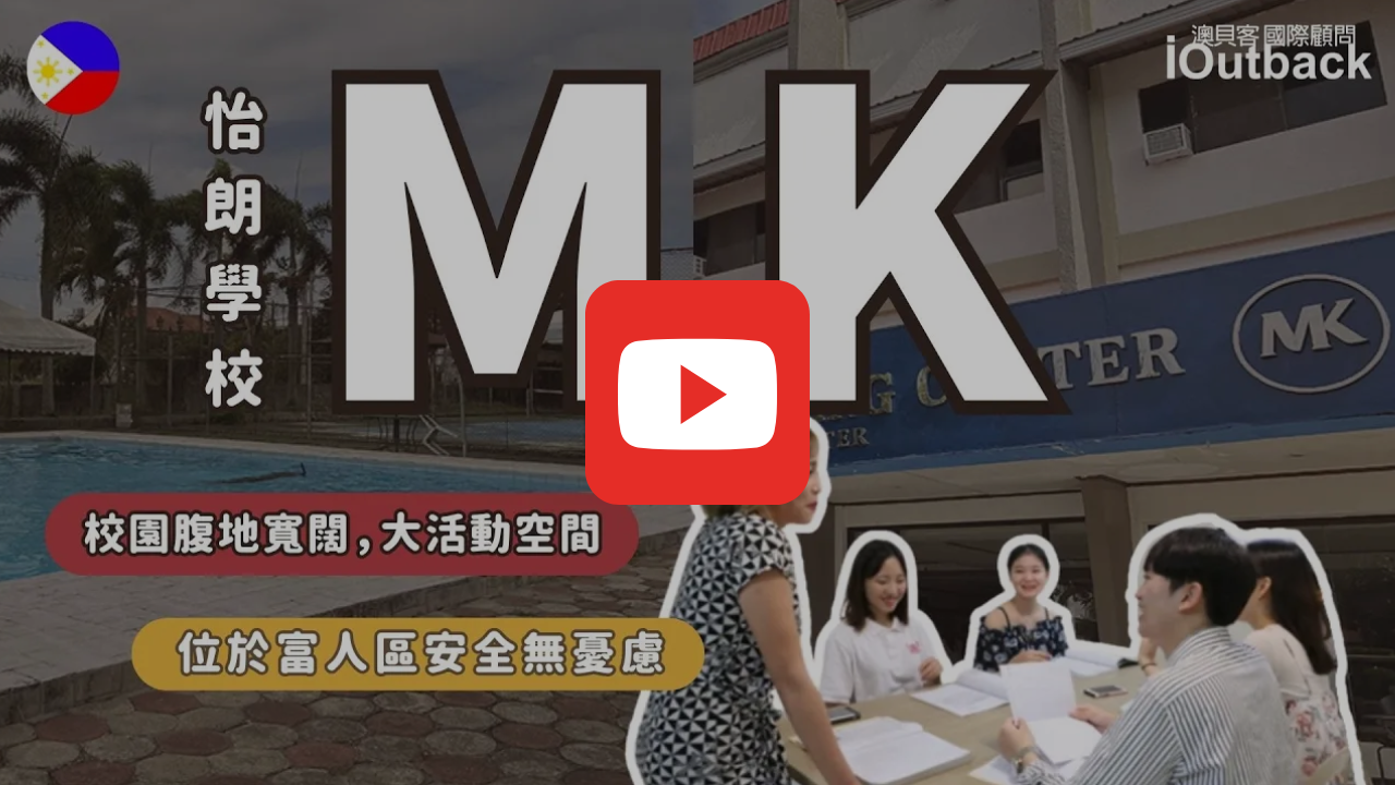 MK學校影片
