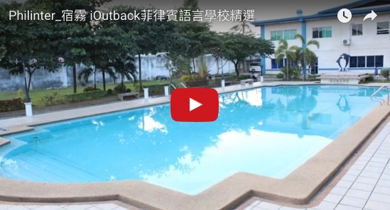 philinter學校影片