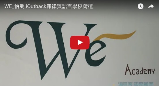 WE學校影片