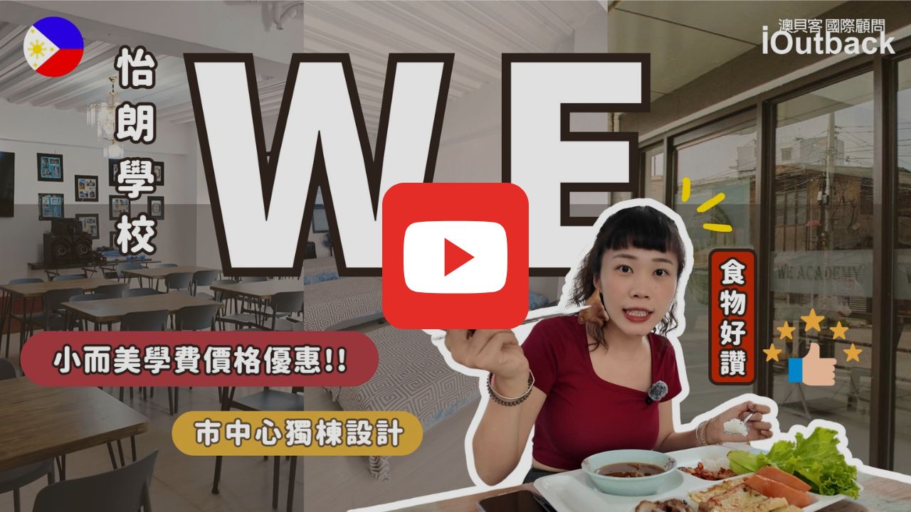 WE學校影片
