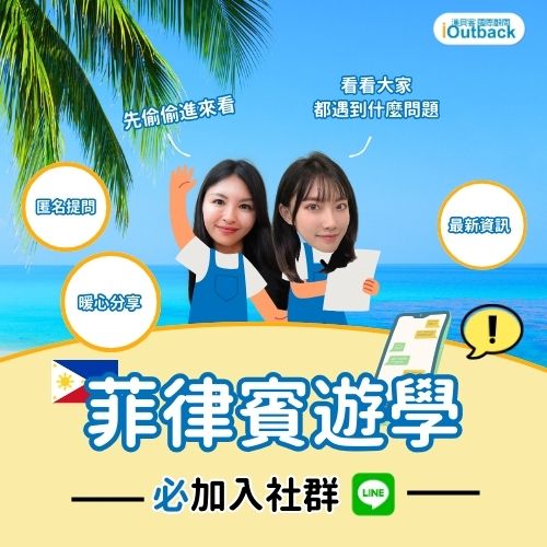 菲律賓社群Line