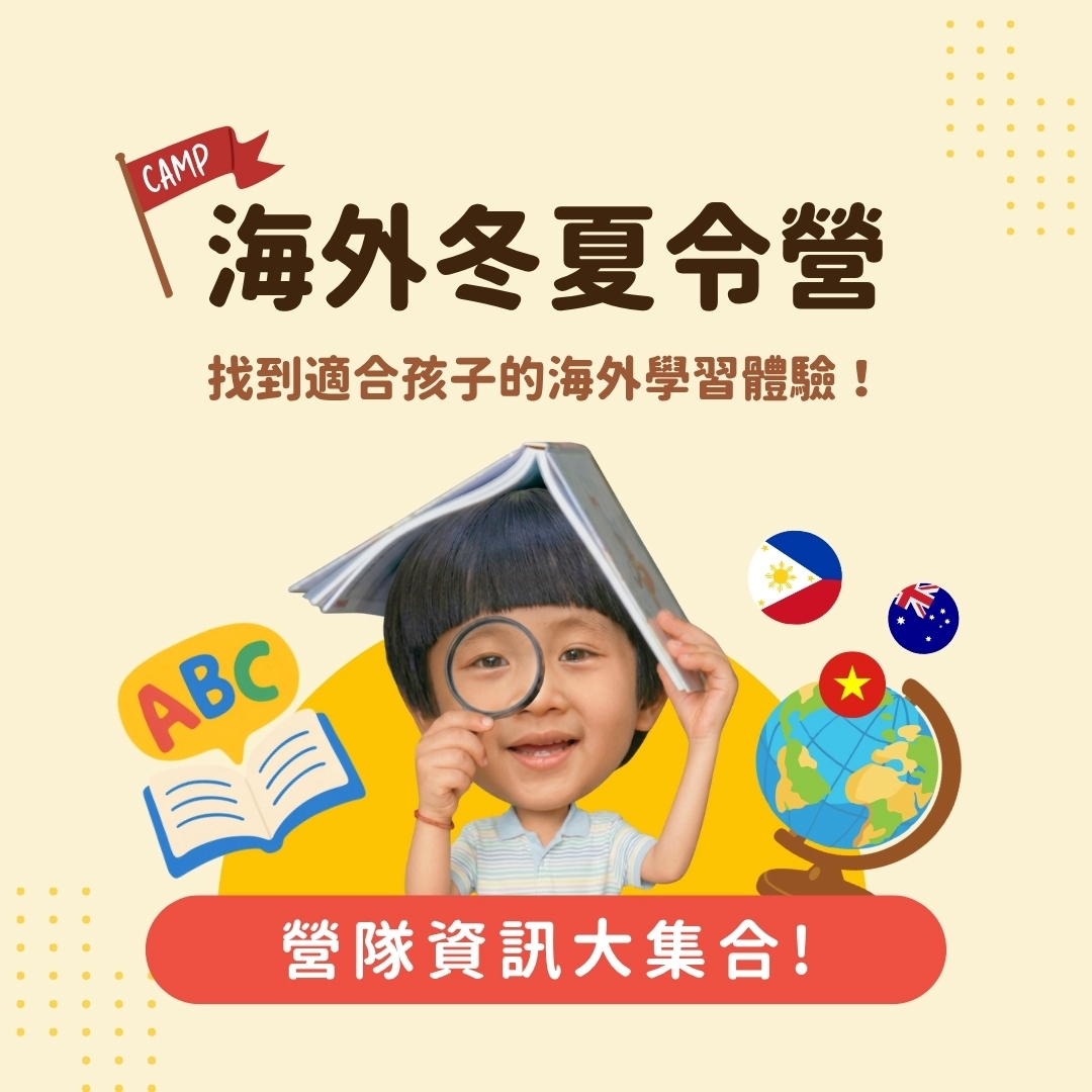 海外冬夏令營
