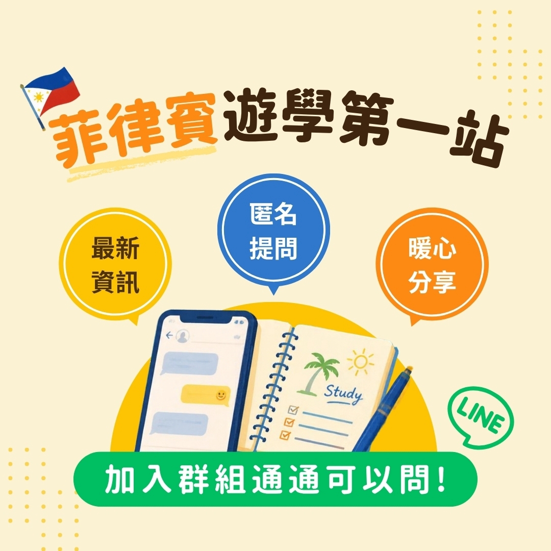 菲律賓遊學第一站