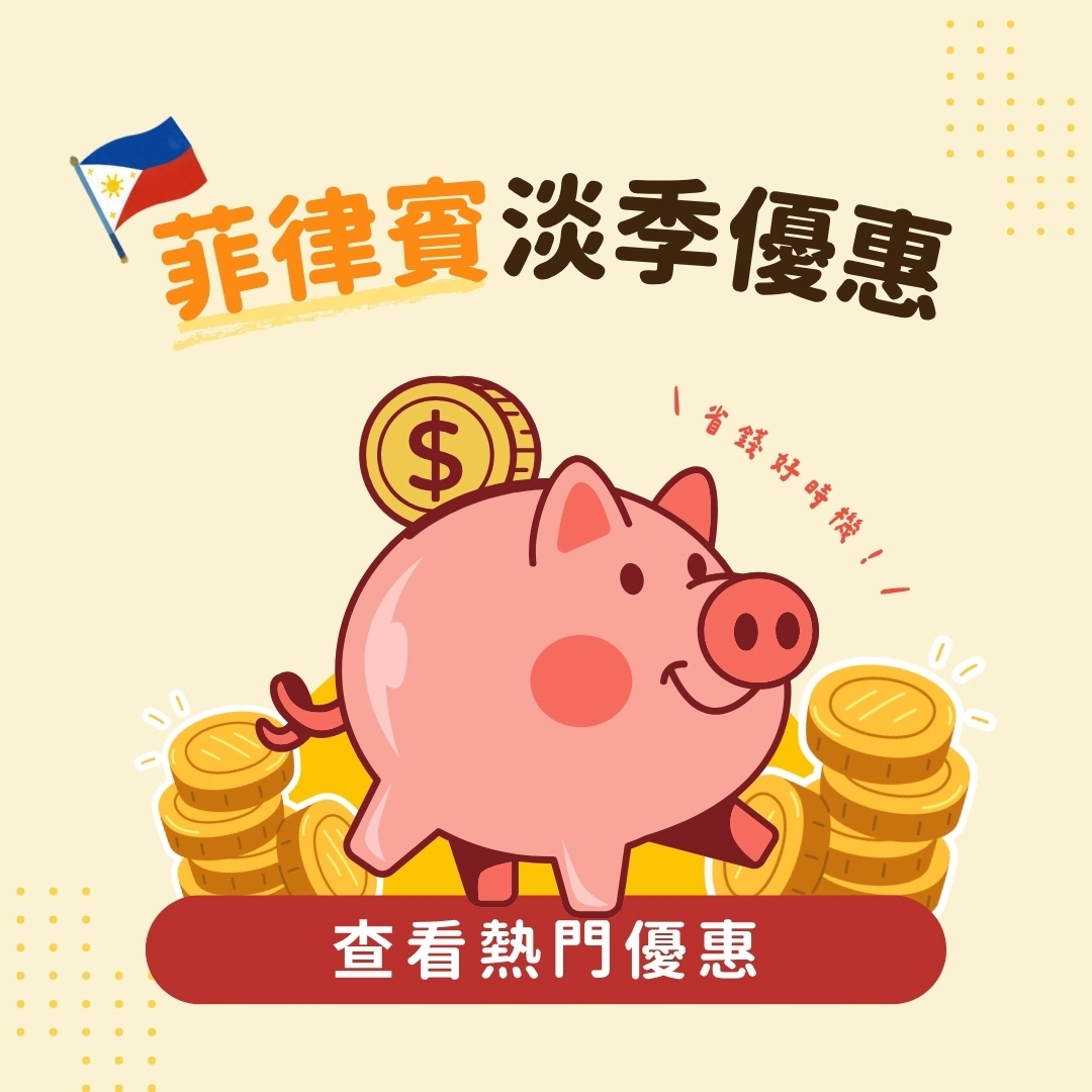 菲律賓淡季優惠