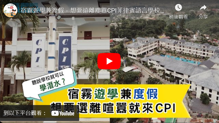 CPI學校影片