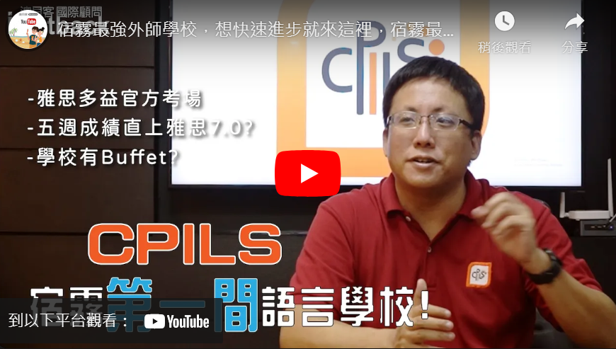 CPILS學校影片