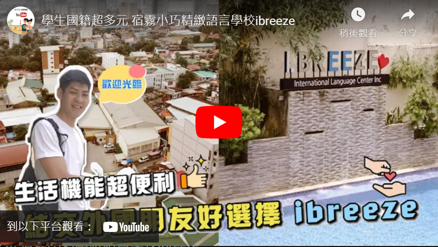 ibreeze學校影片