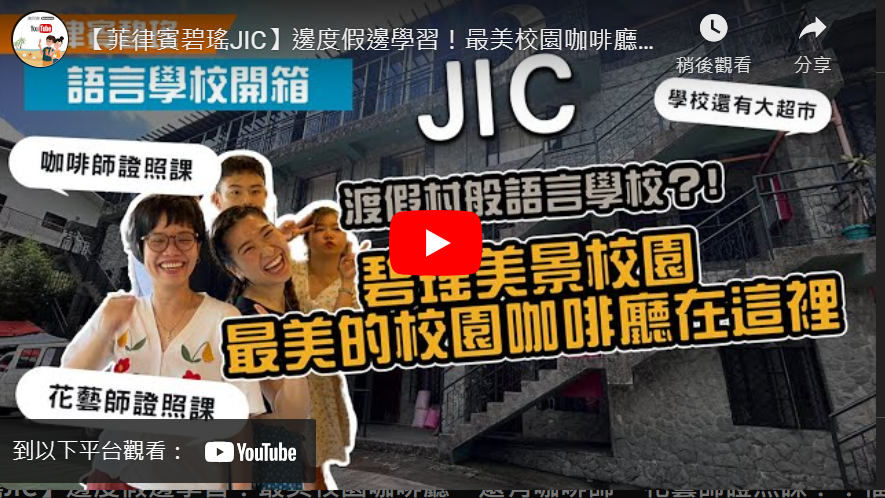 JIC學校影片