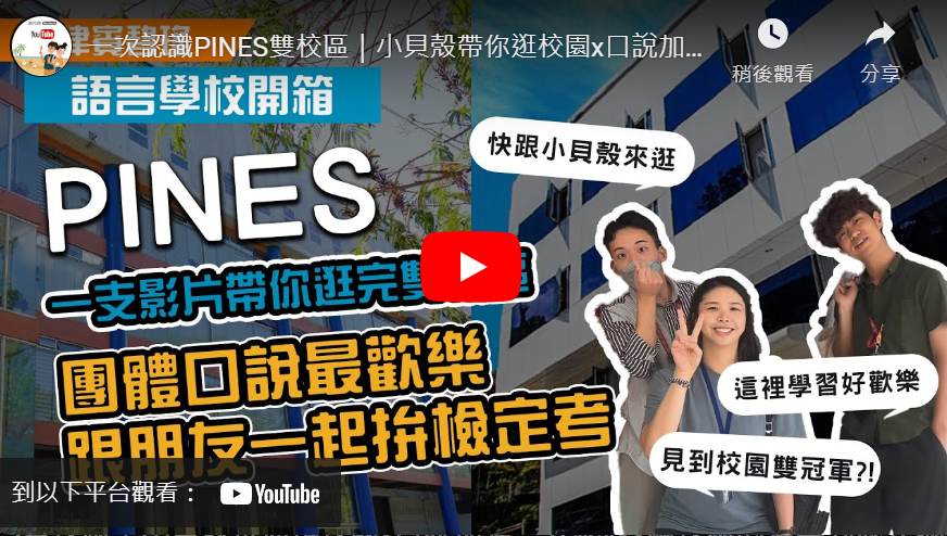 PINES學校影片