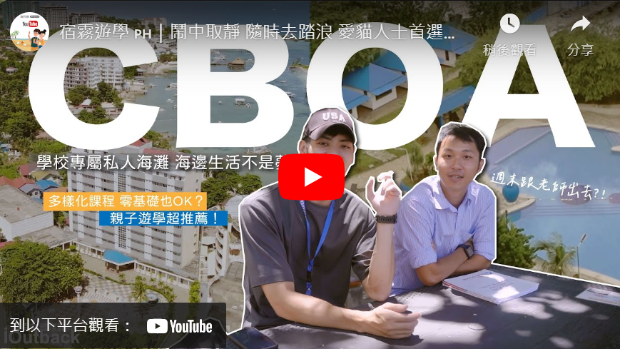 cbo學校影片