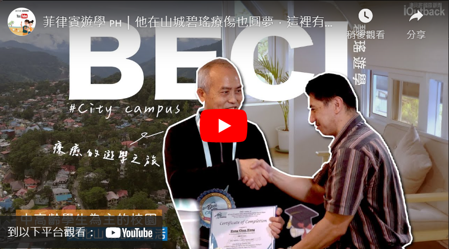 becicity學校影片