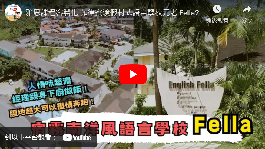 fella學校影片