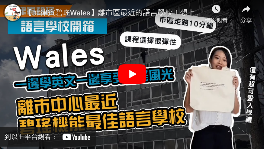 wales學校影片