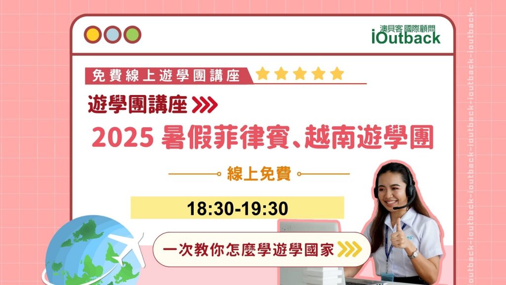 2025菲律賓遊學團線上說明會
