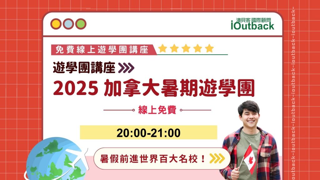 2025加拿大遊學團線上說明會
