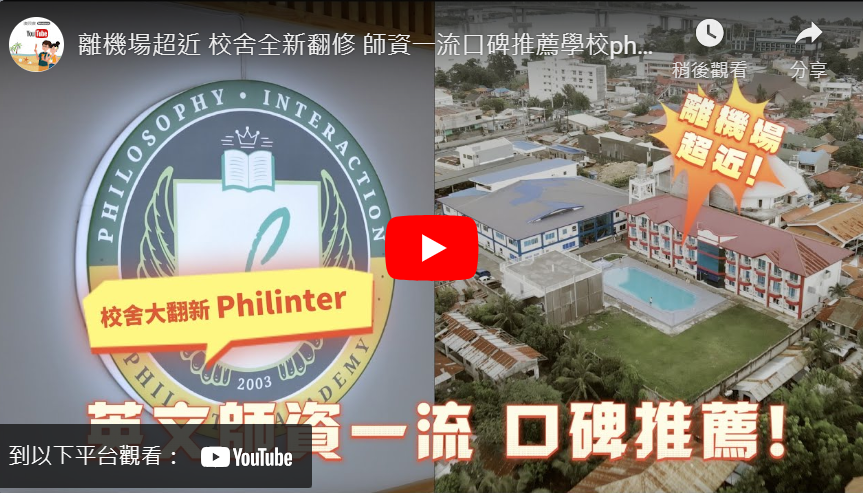 philinter學校影片