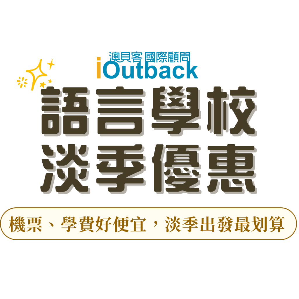 菲律賓、澳洲、愛爾蘭語言學校優惠