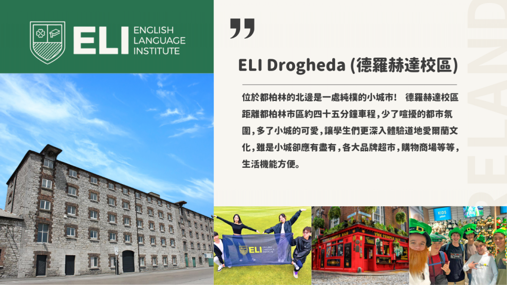 愛爾蘭ELI遊學團