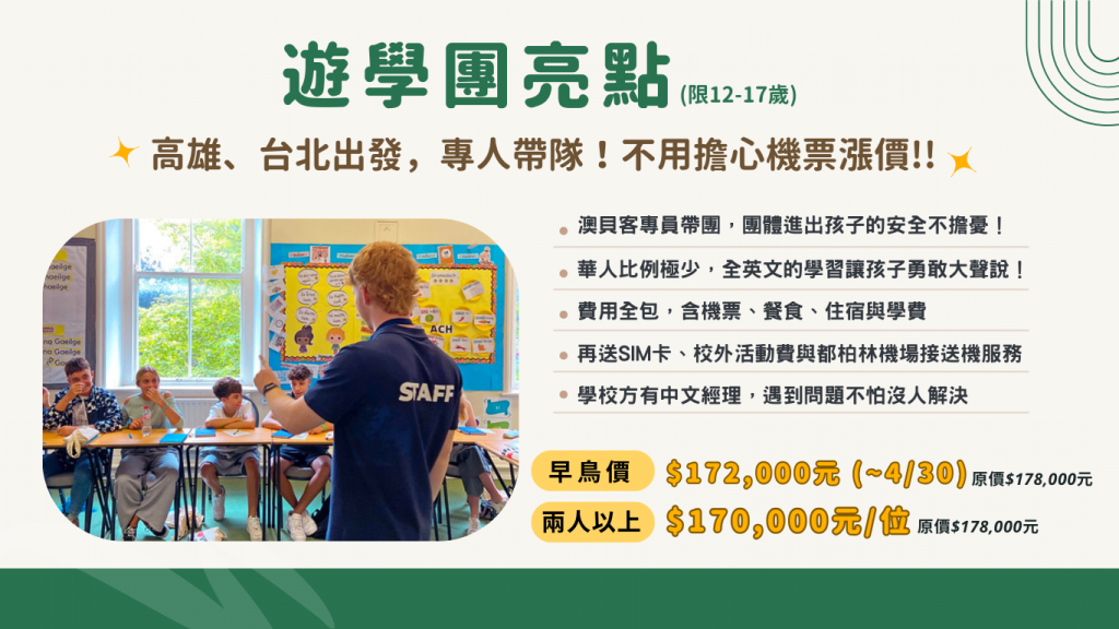 愛爾蘭ELI遊學團