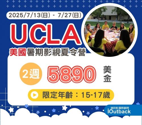美國UCLA夏令營