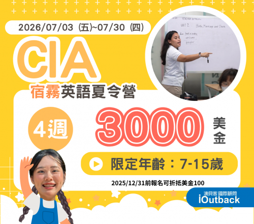 2026 CIA夏令營-4週