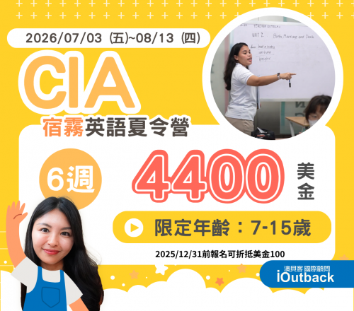 2026 CIA夏令營-6週