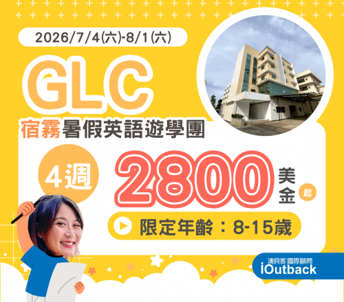 2026 GLC夏令營